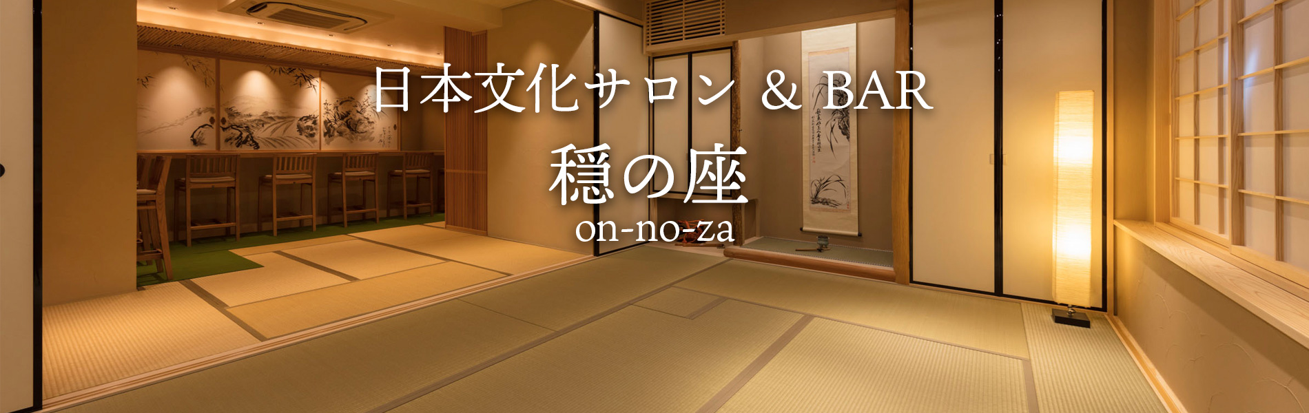 茶室とカウンターBar