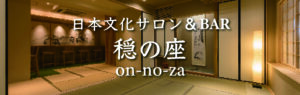日本文化サロン＆BAR穏の座